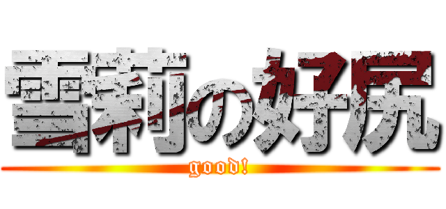 雪莉の好尻 (good!)