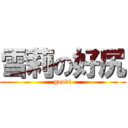雪莉の好尻 (good!)