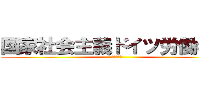 国家社会主義ドイツ労働者党 (バカの極み)
