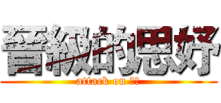 晉級的思妤 (attack on 思妤)