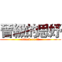 晉級的思妤 (attack on 思妤)