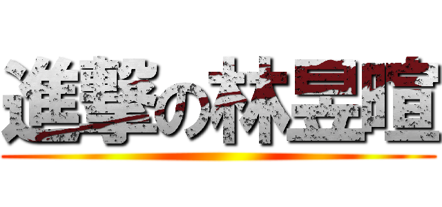 進撃の林昱暄 ()