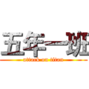 五年一班 (attack on titan)