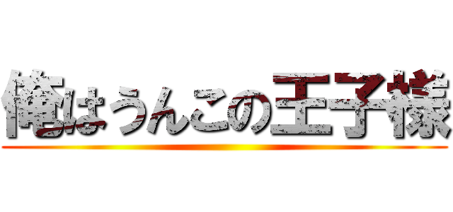 俺はうんこの王子様 ()