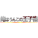 俺はうんこの王子様 ()