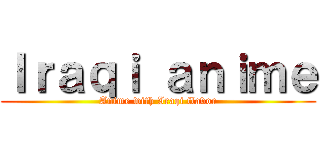 Ｉｒａｑｉ ａｎｉｍｅ (Anime with Iraqi flavor)