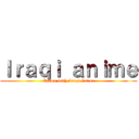 Ｉｒａｑｉ ａｎｉｍｅ (Anime with Iraqi flavor)