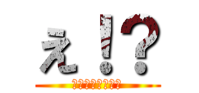 え！？ (ピタゴラスイッチ)