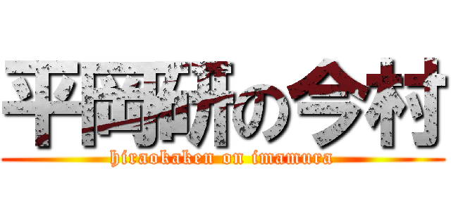 平岡研の今村 (hiraokaken on imamura)