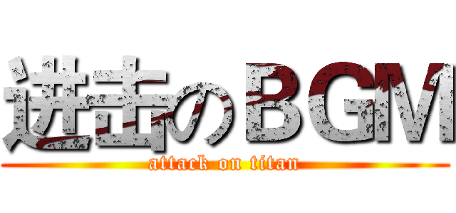 进击のＢＧＭ (attack on titan)
