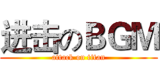 进击のＢＧＭ (attack on titan)