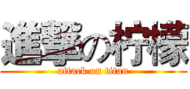 進撃の柠檬 (attack on titan)