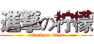 進撃の柠檬 (attack on titan)
