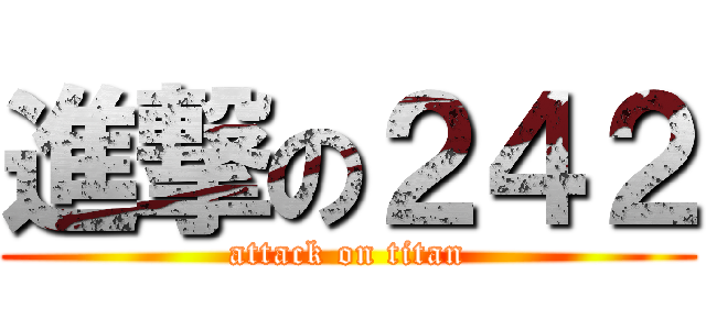 進撃の２４２ (attack on titan)