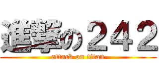 進撃の２４２ (attack on titan)