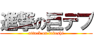 進撃の巨デブ (attack on takeshi)