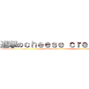 進撃のｃｈｅｅｓｅ ｃｒｅｅｐｅｒ (attack on cheese creeper)