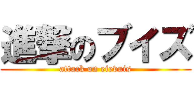 進撃のブイズ (attack on eievuis)