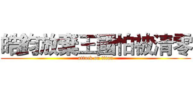 皓鈞放棄王國怕被清零 (attack on titan)