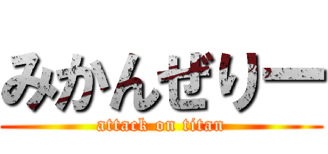 みかんぜりー (attack on titan)