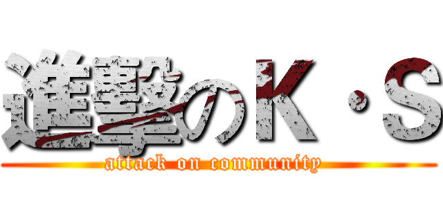進擊のＫ·Ｓ (attack on community )