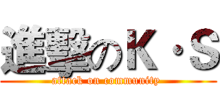進擊のＫ·Ｓ (attack on community )