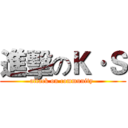 進擊のＫ·Ｓ (attack on community )