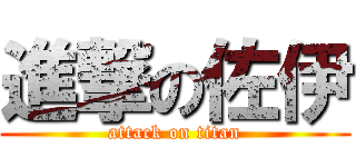 進撃の佐伊 (attack on titan)