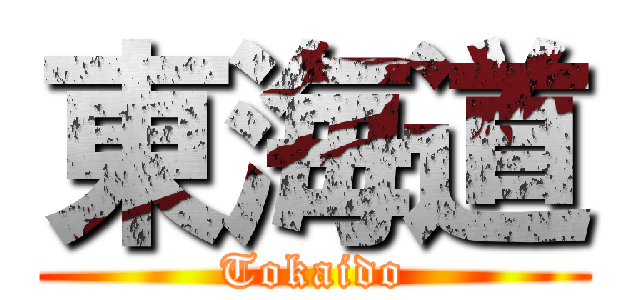 東海道 (Tokaido)
