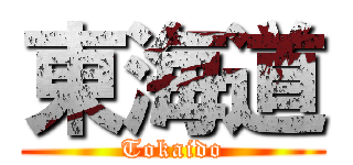 東海道 (Tokaido)