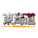 東海道 (Tokaido)