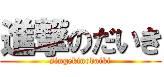 進撃のだいき (singekinodaiki)