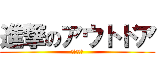 進撃のアウトドア (在庫強化中)