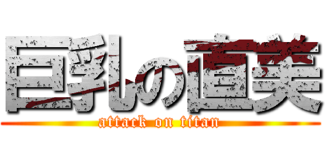 巨乳の直美 (attack on titan)