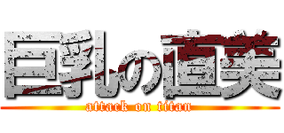 巨乳の直美 (attack on titan)