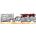 巨乳の直美 (attack on titan)