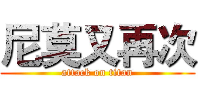 尼莫又再次 (attack on titan)