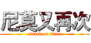 尼莫又再次 (attack on titan)