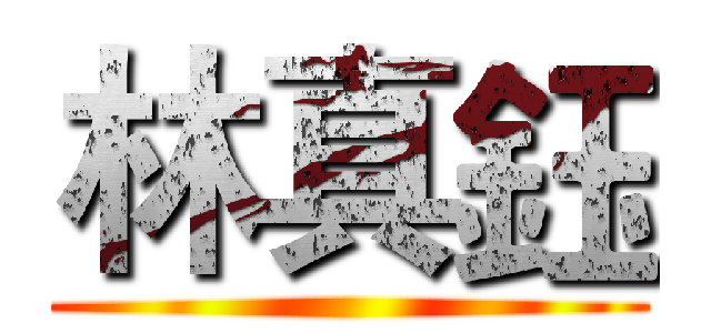 林真鈺 ()