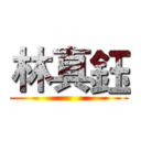 林真鈺 ()