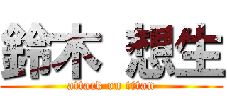 鈴木 想生 (attack on titan)