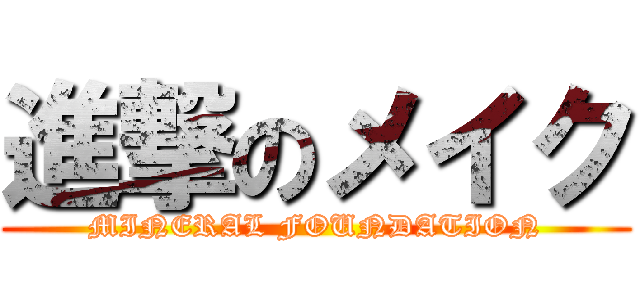 進撃のメイク (MINERAL FOUNDATION)