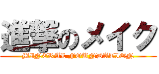 進撃のメイク (MINERAL FOUNDATION)