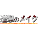 進撃のメイク (MINERAL FOUNDATION)