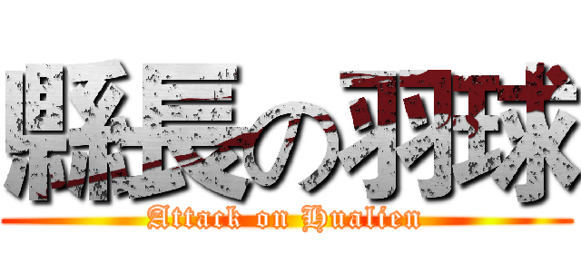 縣長の羽球 (Attack on Hualien)