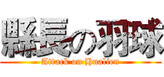 縣長の羽球 (Attack on Hualien)