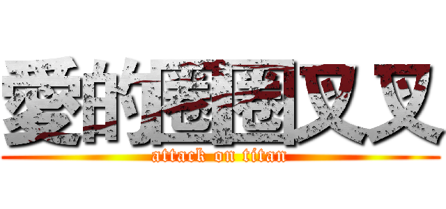 愛的圈圈叉叉 (attack on titan)