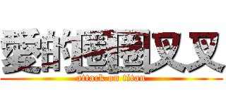愛的圈圈叉叉 (attack on titan)