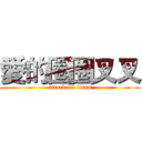 愛的圈圈叉叉 (attack on titan)