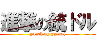 進撃の銃ドル (attack on gundol)